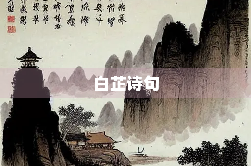 白芷诗句