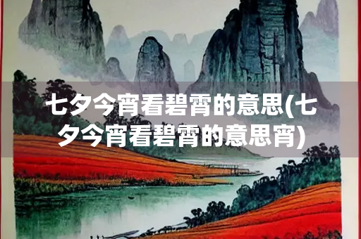 七夕今宵看碧霄的意思(七夕今宵看碧霄的意思宵)