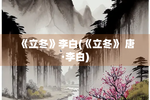 《立冬》李白(《立冬》 唐·李白)