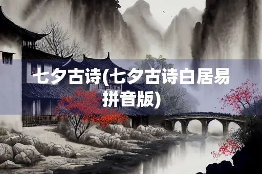 七夕古诗(七夕古诗白居易拼音版)