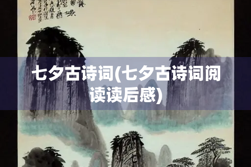 七夕古诗词(七夕古诗词阅读读后感)