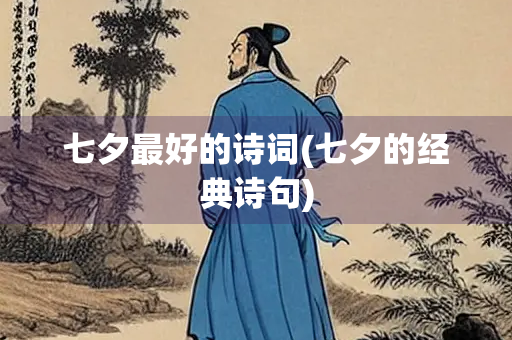 七夕最好的诗词(七夕的经典诗句)