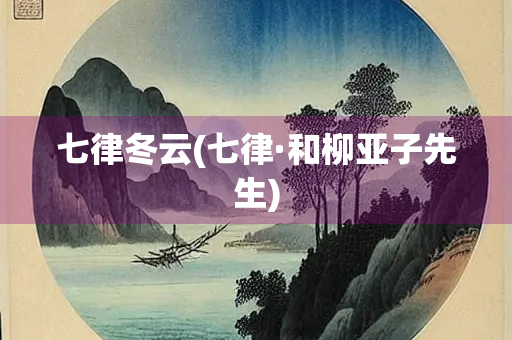 七律冬云(七律·和柳亚子先生)