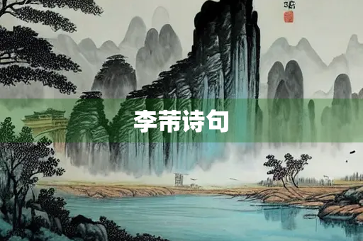李芾诗句