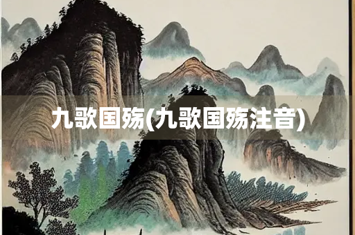 九歌国殇(九歌国殇注音)