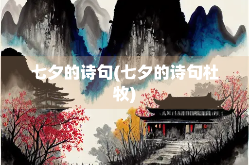 七夕的诗句(七夕的诗句杜牧)