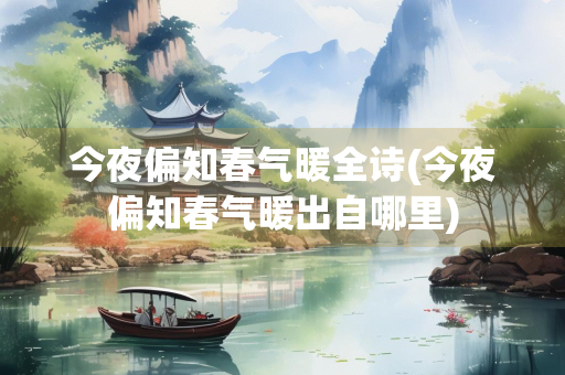 今夜偏知春气暖全诗(今夜偏知春气暖出自哪里)