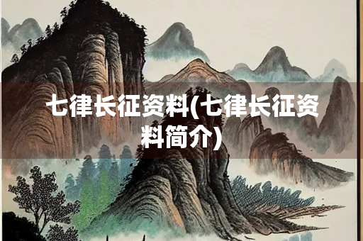 七律长征资料(七律长征资料简介)