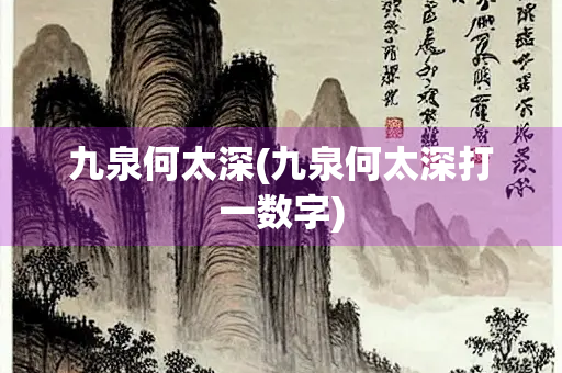 九泉何太深(九泉何太深打一数字)