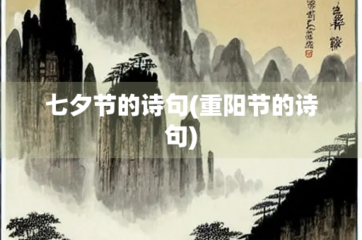 七夕节的诗句(重阳节的诗句)