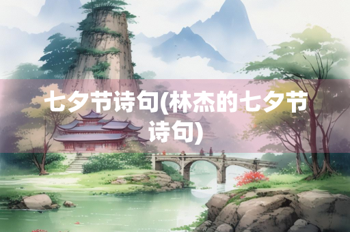 七夕节诗句(林杰的七夕节诗句)