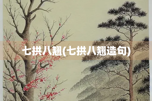 七拱八翘(七拱八翘造句)