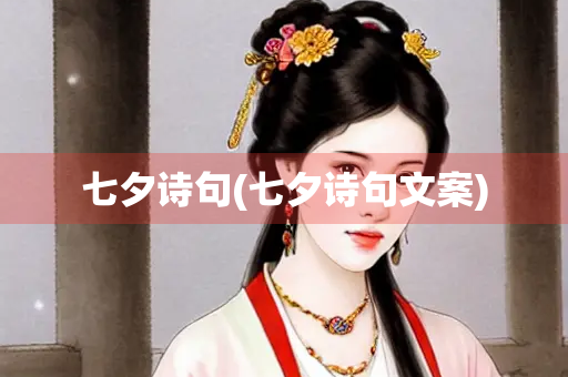 七夕诗句(七夕诗句文案)