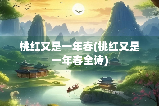 桃红又是一年春(桃红又是一年春全诗)