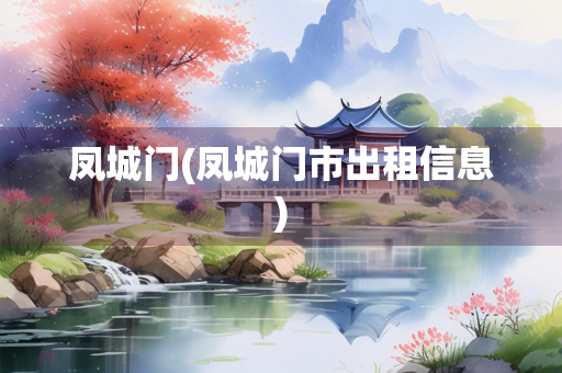 凤城门(凤城门市出租信息)
