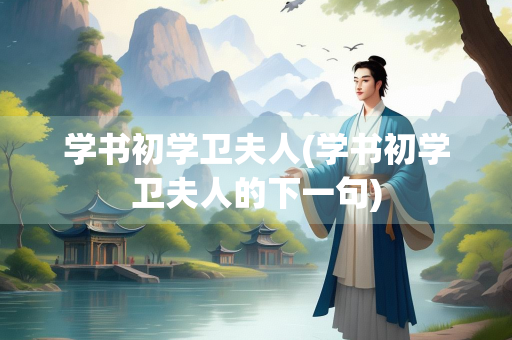 学书初学卫夫人(学书初学卫夫人的下一句)