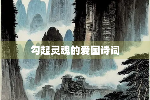 勾起灵魂的爱国诗词