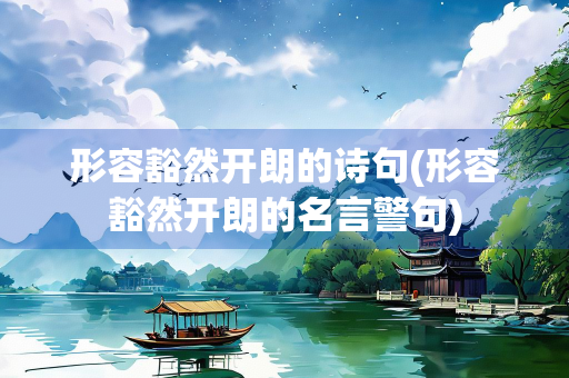 形容豁然开朗的诗句(形容豁然开朗的名言警句)