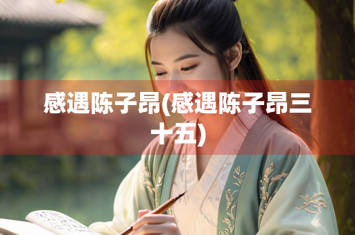 感遇陈子昂(感遇陈子昂三十五)