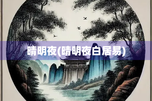 晴明夜(晴明夜白居易)