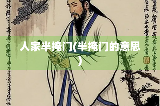 人家半掩门(半掩门的意思)