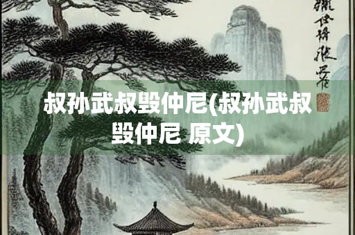 叔孙武叔毁仲尼(叔孙武叔毁仲尼 原文)