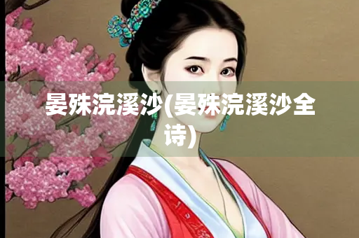 晏殊浣溪沙(晏殊浣溪沙全诗)