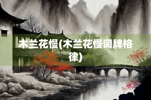 木兰花慢(木兰花慢词牌格律)