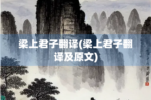 梁上君子翻译(梁上君子翻译及原文)