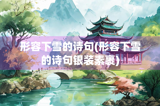 形容下雪的诗句(形容下雪的诗句银装素裹)