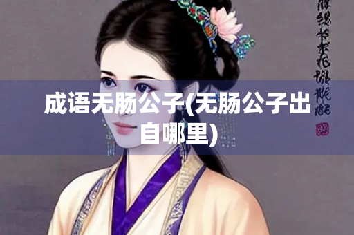 成语无肠公子(无肠公子出自哪里)