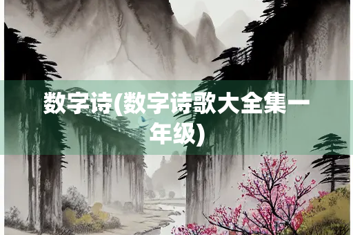 数字诗(数字诗歌大全集一年级)