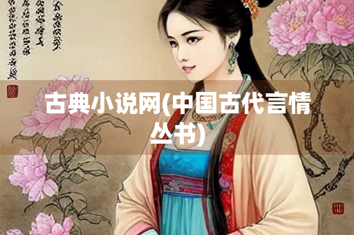 古典小说网(中国古代言情丛书)