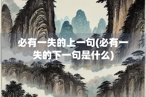 必有一失的上一句(必有一失的下一句是什么)