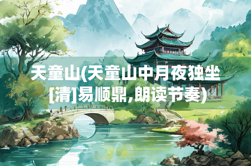 天童山(天童山中月夜独坐 [清]易顺鼎,朗读节奏)