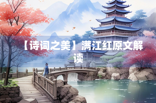 【诗词之美】满江红原文解读