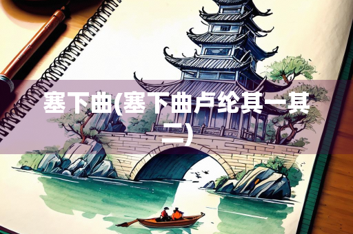 塞下曲(塞下曲卢纶其一其二)