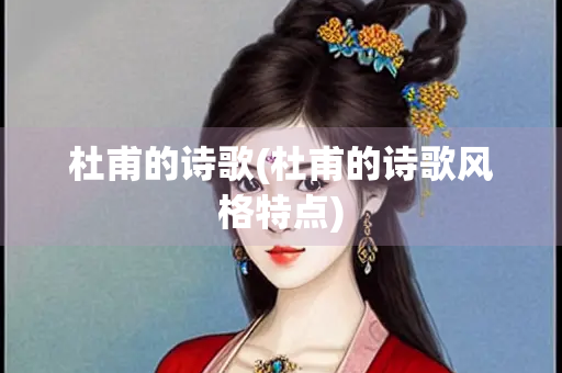 杜甫的诗歌(杜甫的诗歌风格特点)