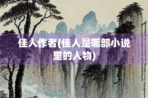 佳人作者(佳人是哪部小说里的人物)