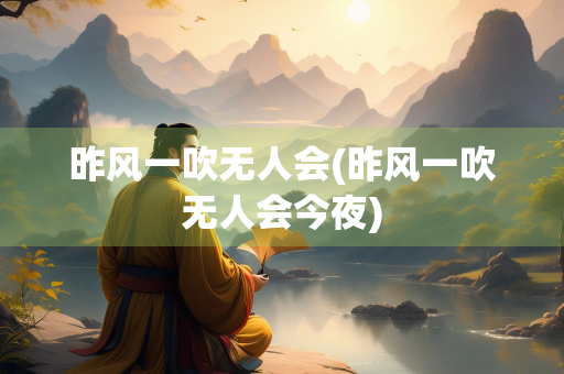 昨风一吹无人会(昨风一吹无人会今夜)