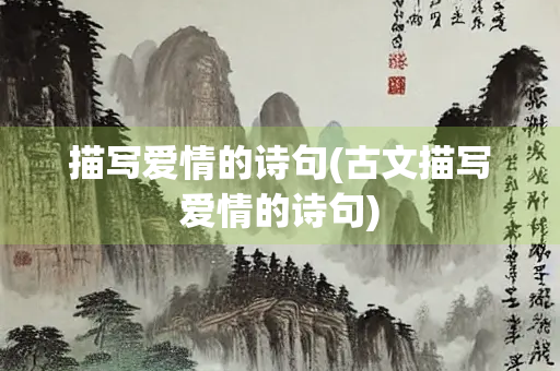 描写爱情的诗句(古文描写爱情的诗句)