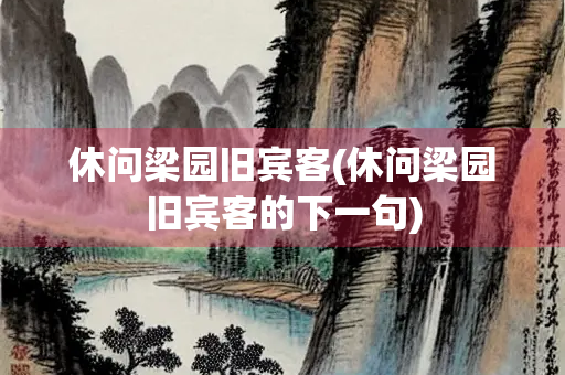 休问梁园旧宾客(休问梁园旧宾客的下一句)