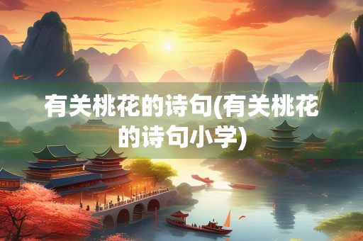有关桃花的诗句(有关桃花的诗句小学)