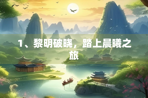 1、黎明破晓，踏上晨曦之旅