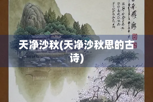 天净沙秋(天净沙秋思的古诗)