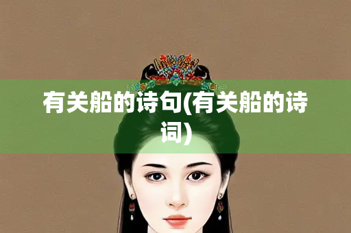 有关船的诗句(有关船的诗词)