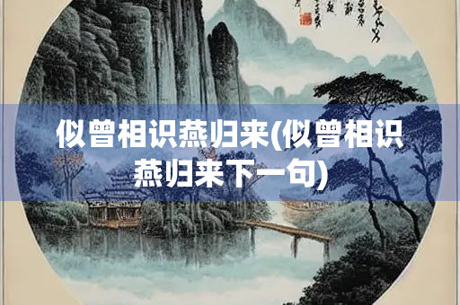 似曾相识燕归来(似曾相识燕归来下一句)