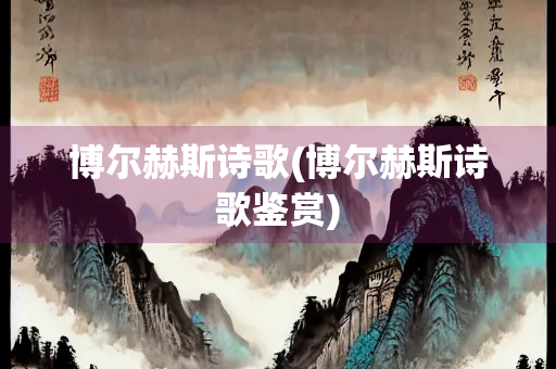 博尔赫斯诗歌(博尔赫斯诗歌鉴赏)