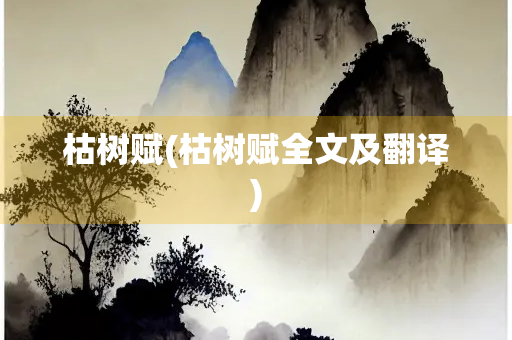 枯树赋(枯树赋全文及翻译)