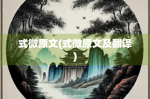 式微原文(式微原文及翻译)